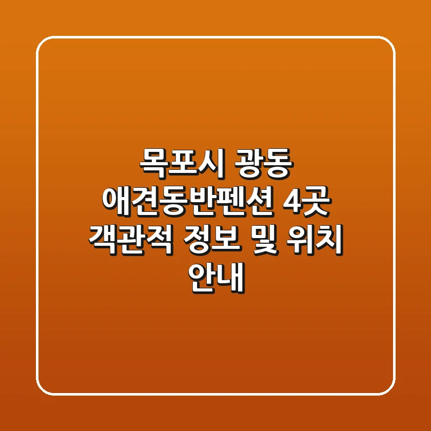 목포시 광동 애견동반펜션 4곳 객관적 정보 및 위치 안내