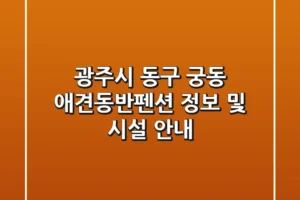 광주시 동구 궁동 애견동반펜션 정보 및 시설 안내