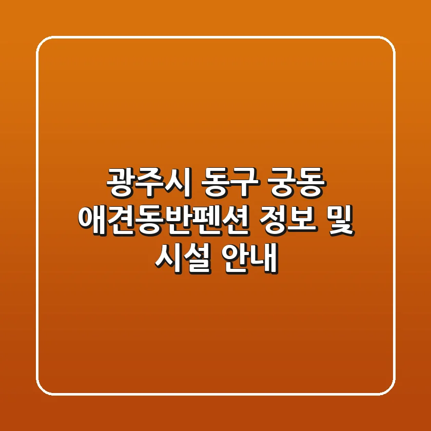 광주시 동구 궁동 애견동반펜션 정보 및 시설 안내