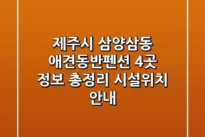 제주시 삼양삼동 애견동반펜션 4곳 정보 총정리 – 시설/위치 안내
