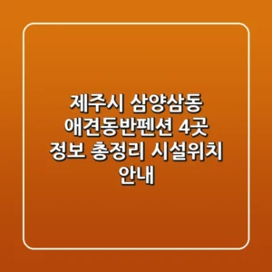 제주시 삼양삼동 애견동반펜션 4곳 정보 총정리 - 시설/위치 안내