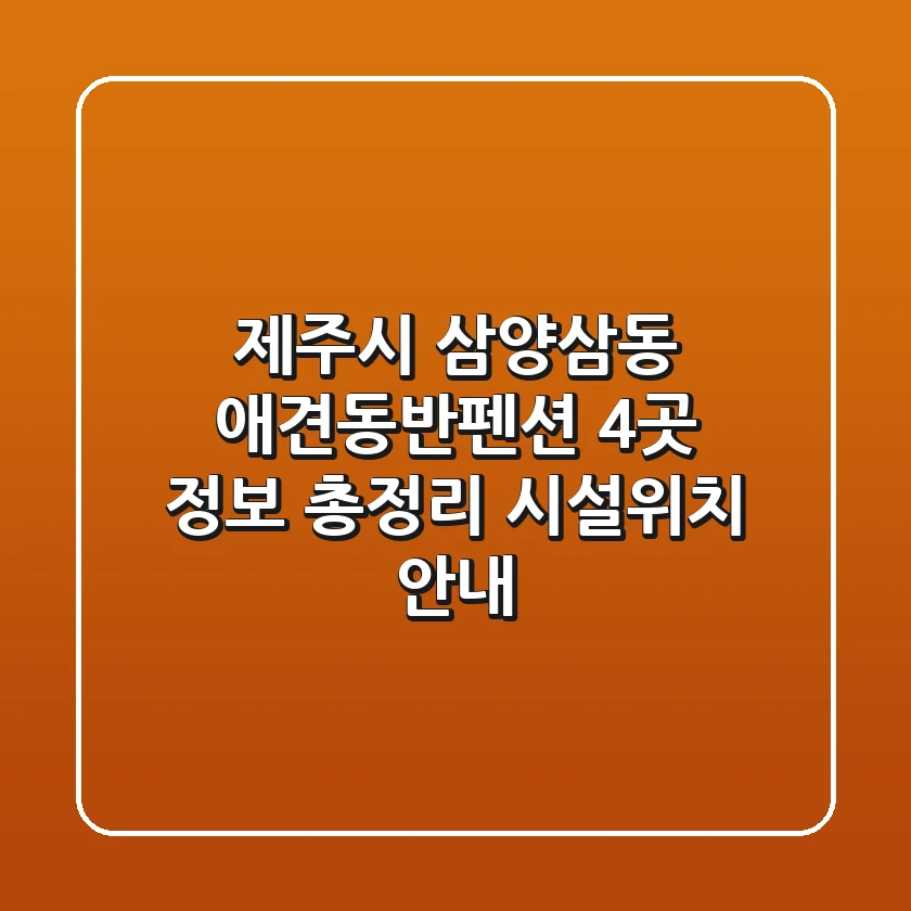 제주시 삼양삼동 애견동반펜션 4곳 정보 총정리 - 시설/위치 안내