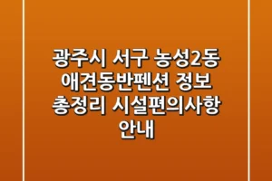 광주시 서구 농성2동 애견동반펜션 정보 총정리 – 시설/편의사항 안내