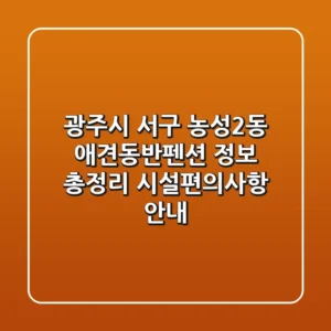 광주시 서구 농성2동 애견동반펜션 정보 총정리 - 시설/편의사항 안내