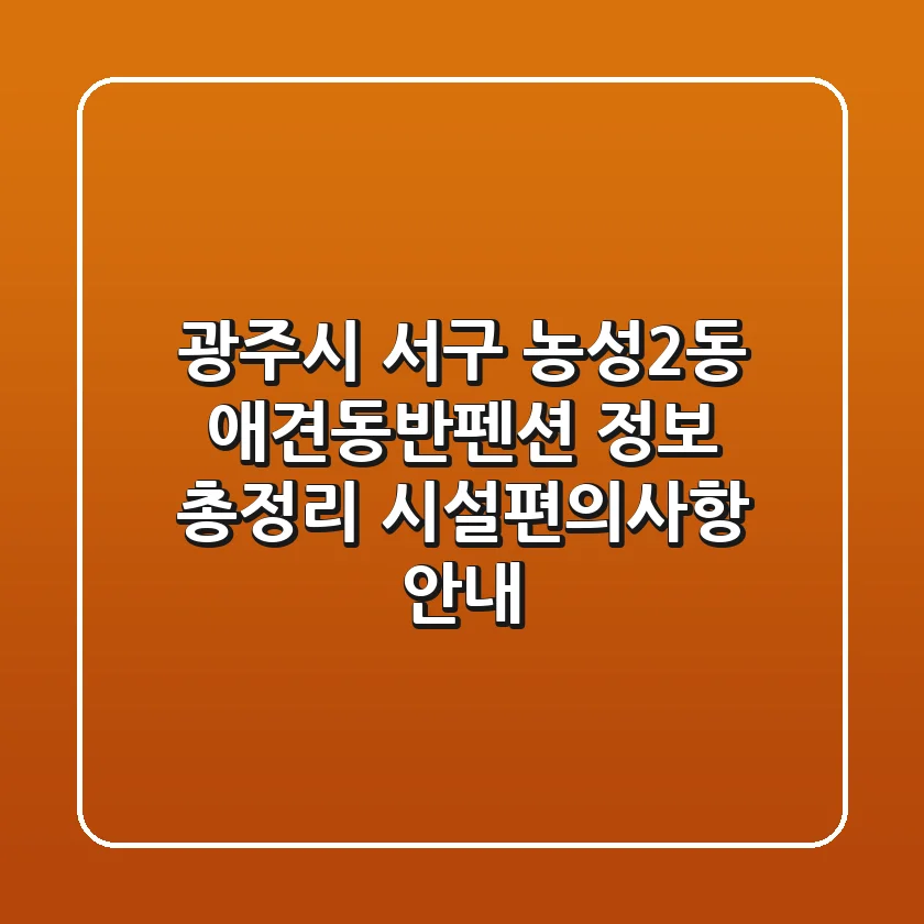 광주시 서구 농성2동 애견동반펜션 정보 총정리 - 시설/편의사항 안내