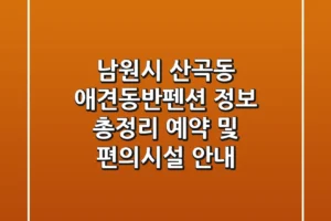 남원시 산곡동 애견동반펜션 정보 총정리: 예약 및 편의시설 안내
