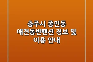 충주시 종민동 애견동반펜션 정보 및 이용 안내