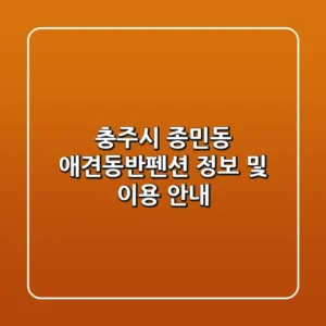 충주시 종민동 애견동반펜션 정보 및 이용 안내