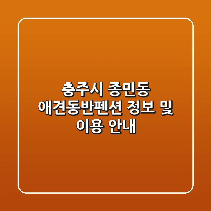 충주시 종민동 애견동반펜션 정보 및 이용 안내