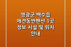 영광군 백수읍 애견동반펜션 1곳 정보 – 시설 및 위치 안내