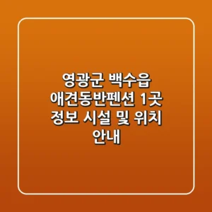 영광군 백수읍 애견동반펜션 1곳 정보 - 시설 및 위치 안내
