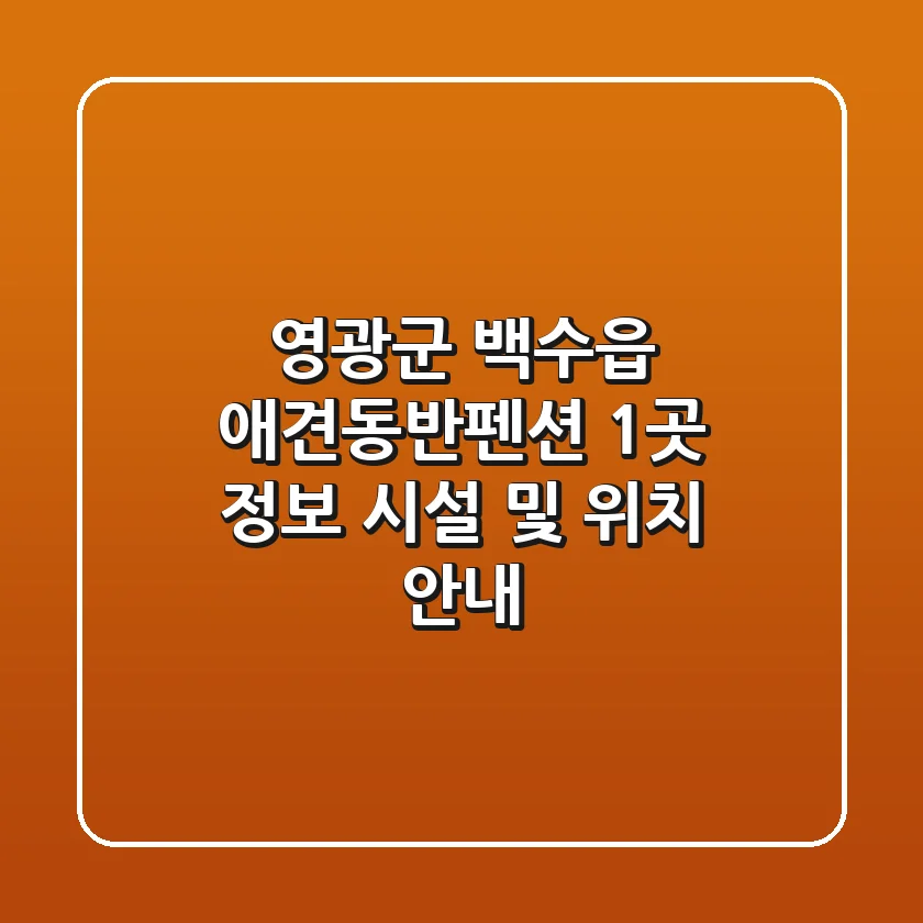 영광군 백수읍 애견동반펜션 1곳 정보 - 시설 및 위치 안내