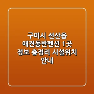 구미시 선산읍 애견동반펜션 1곳 정보 총정리 - 시설/위치 안내