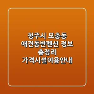 청주시 모충동 애견동반펜션 정보 총정리 - 가격/시설/이용안내