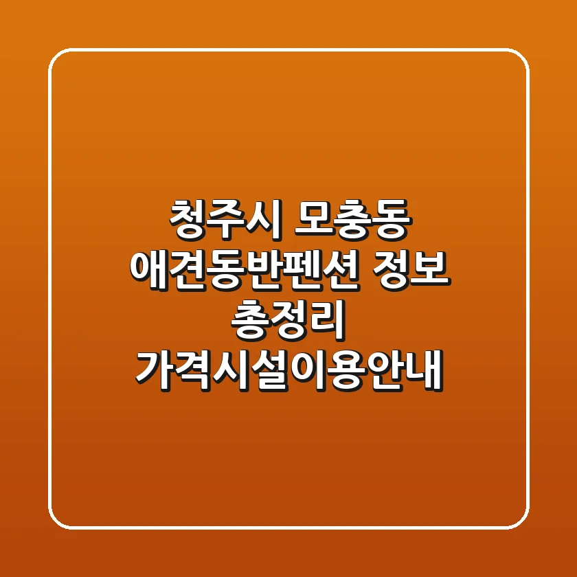 청주시 모충동 애견동반펜션 정보 총정리 - 가격/시설/이용안내