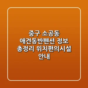 중구 소공동 애견동반펜션 정보 총정리 - 위치/편의시설 안내