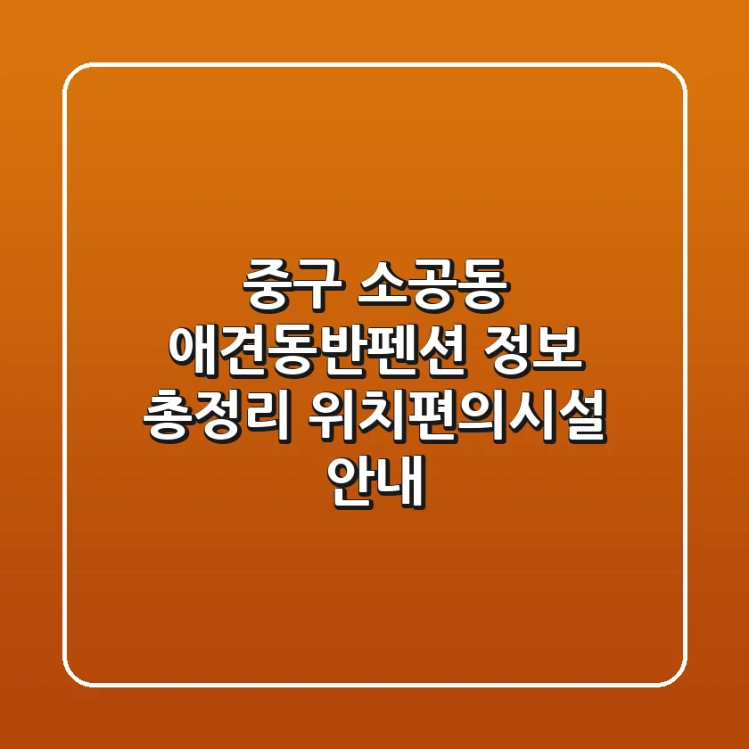 중구 소공동 애견동반펜션 정보 총정리 - 위치/편의시설 안내