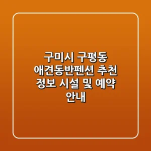 구미시 구평동 애견동반펜션 추천 정보: 시설 및 예약 안내