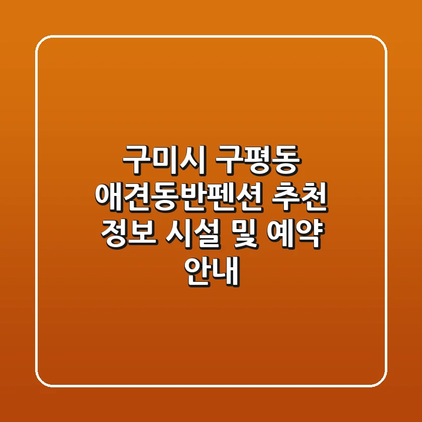 구미시 구평동 애견동반펜션 추천 정보: 시설 및 예약 안내