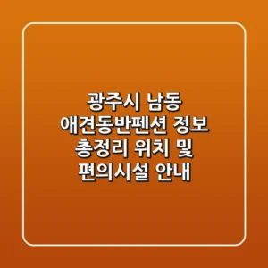 광주시 남동 애견동반펜션 정보 총정리 - 위치 및 편의시설 안내