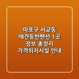 마포구 서교동 애견동반펜션 1곳 정보 총정리 - 가격/위치/시설 안내