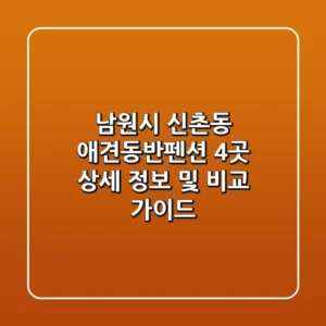 남원시 신촌동 애견동반펜션 4곳 상세 정보 및 비교 가이드