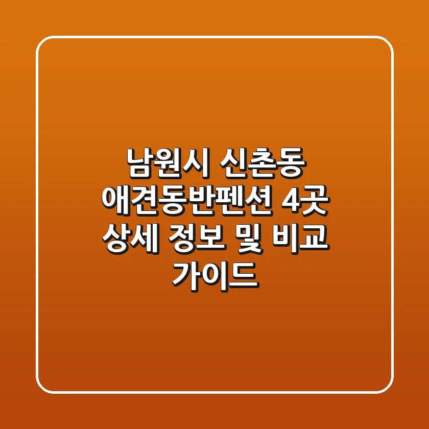 남원시 신촌동 애견동반펜션 4곳 상세 정보 및 비교 가이드