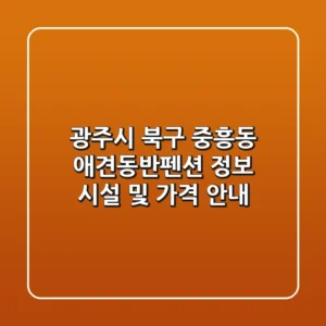 광주시 북구 중흥동 애견동반펜션 정보 - 시설 및 가격 안내