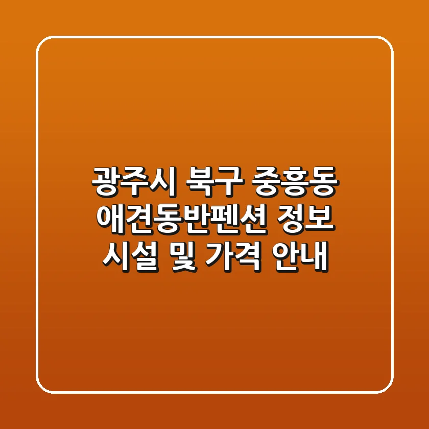 광주시 북구 중흥동 애견동반펜션 정보 - 시설 및 가격 안내
