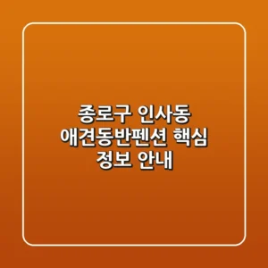종로구 인사동 애견동반펜션 핵심 정보 안내