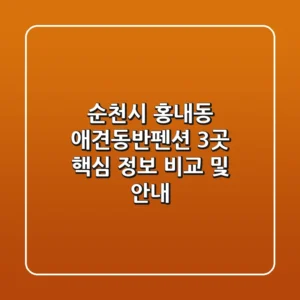 순천시 홍내동 애견동반펜션 3곳 핵심 정보 비교 및 안내