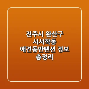 전주시 완산구 서서학동 애견동반펜션 정보 총정리