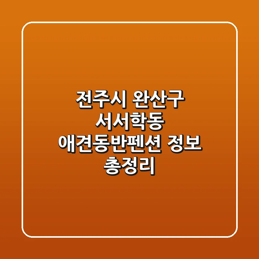 전주시 완산구 서서학동 애견동반펜션 정보 총정리