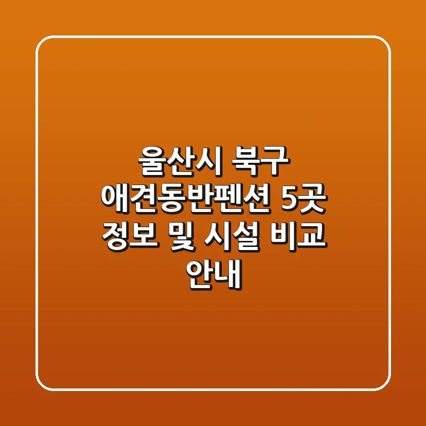 울산시 북구 애견동반펜션 5곳 정보 및 시설 비교 안내