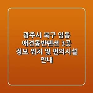 광주시 북구 임동 애견동반펜션 3곳 정보 - 위치 및 편의시설 안내