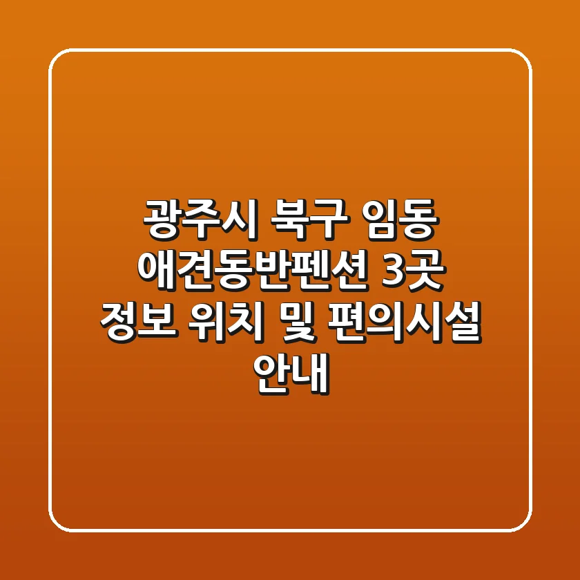 광주시 북구 임동 애견동반펜션 3곳 정보 - 위치 및 편의시설 안내