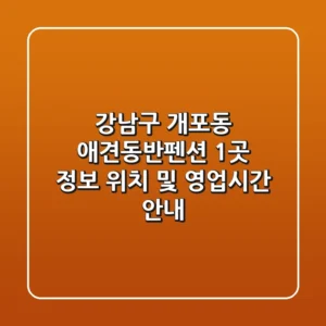 강남구 개포동 애견동반펜션 1곳 정보 - 위치 및 영업시간 안내