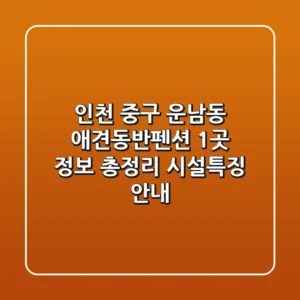 인천 중구 운남동 애견동반펜션 1곳 정보 총정리 - 시설/특징 안내