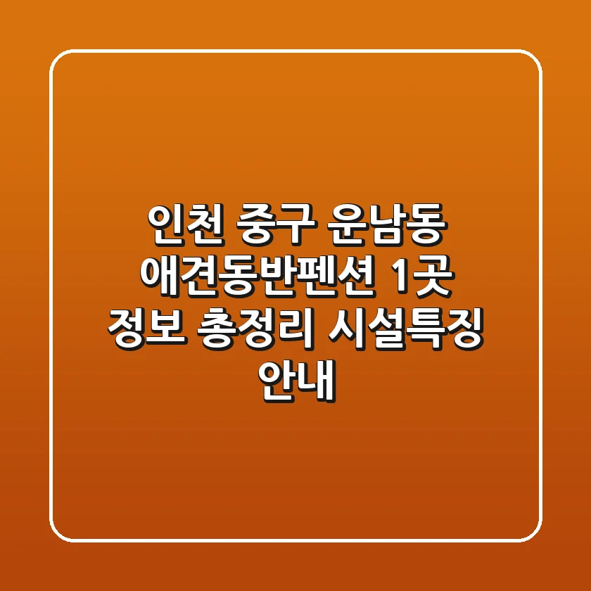 인천 중구 운남동 애견동반펜션 1곳 정보 총정리 - 시설/특징 안내
