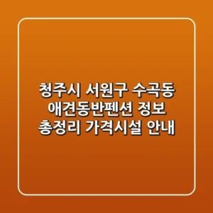 청주시 서원구 수곡동 애견동반펜션 정보 총정리 - 가격/시설 안내