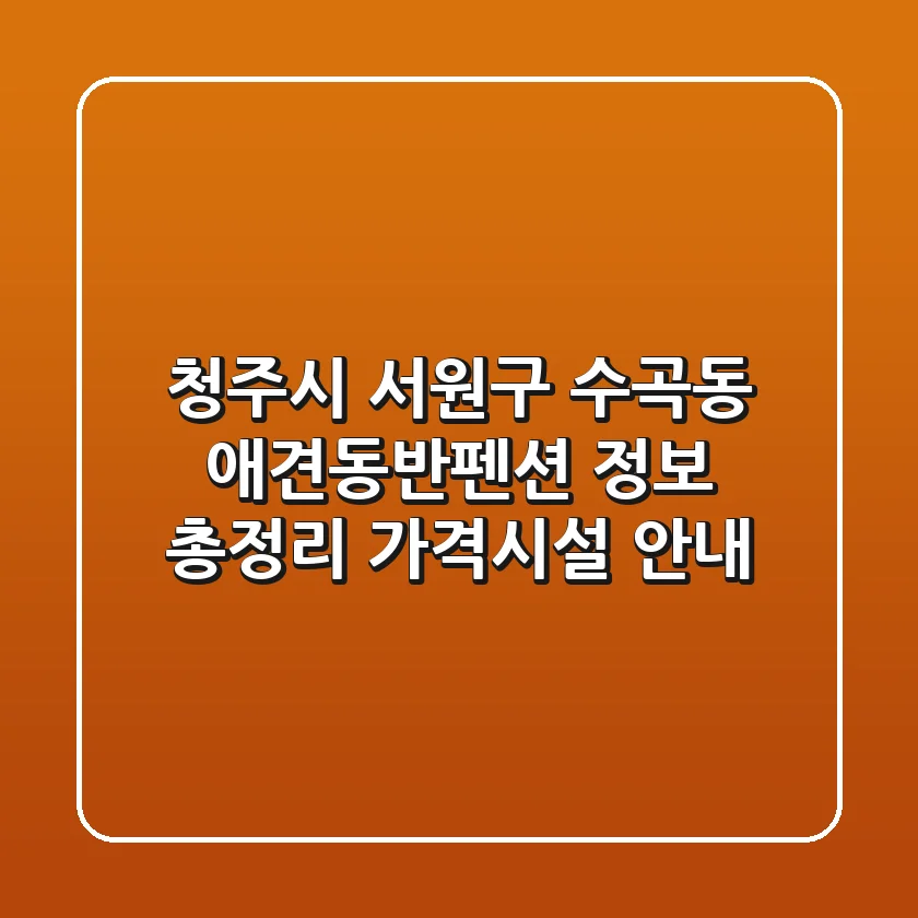 청주시 서원구 수곡동 애견동반펜션 정보 총정리 - 가격/시설 안내