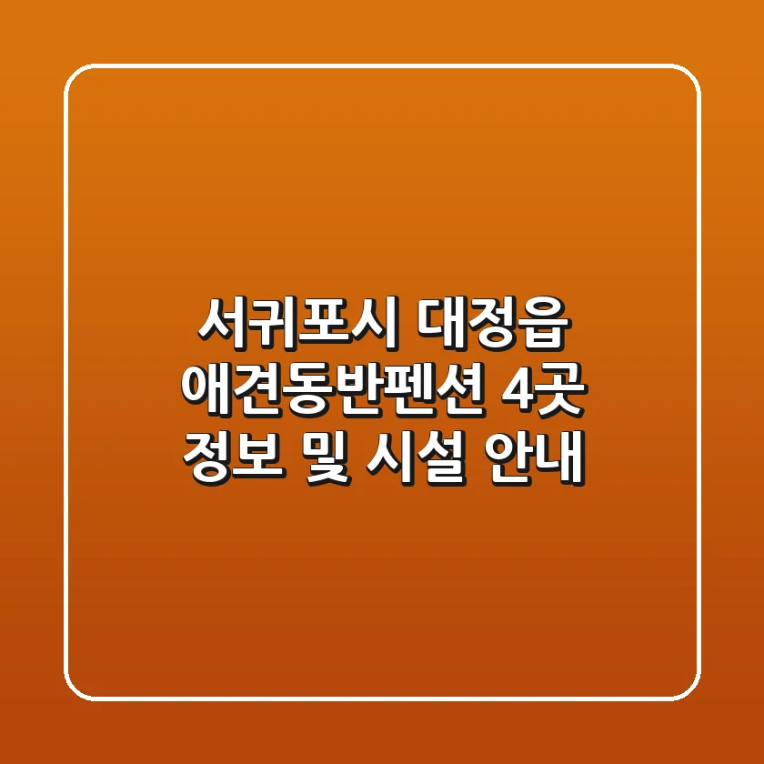 서귀포시 대정읍 애견동반펜션 4곳 정보 및 시설 안내