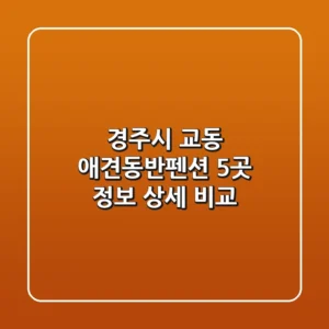 경주시 교동 애견동반펜션 5곳 정보 상세 비교