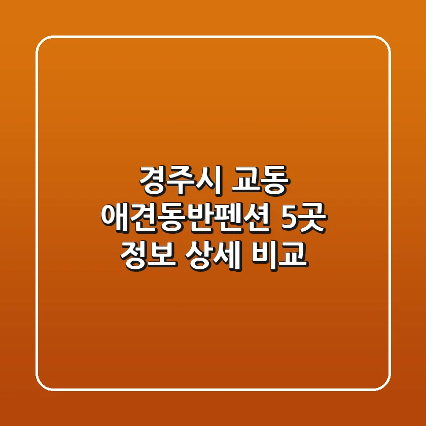 경주시 교동 애견동반펜션 5곳 정보 상세 비교