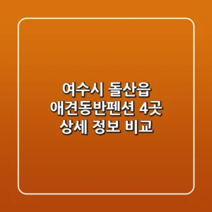 여수시 돌산읍 애견동반펜션 4곳 상세 정보 비교
