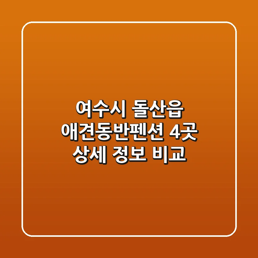 여수시 돌산읍 애견동반펜션 4곳 상세 정보 비교