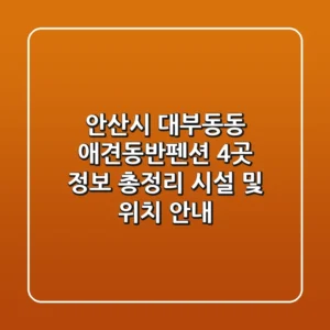안산시 대부동동 애견동반펜션 4곳 정보 총정리 - 시설 및 위치 안내