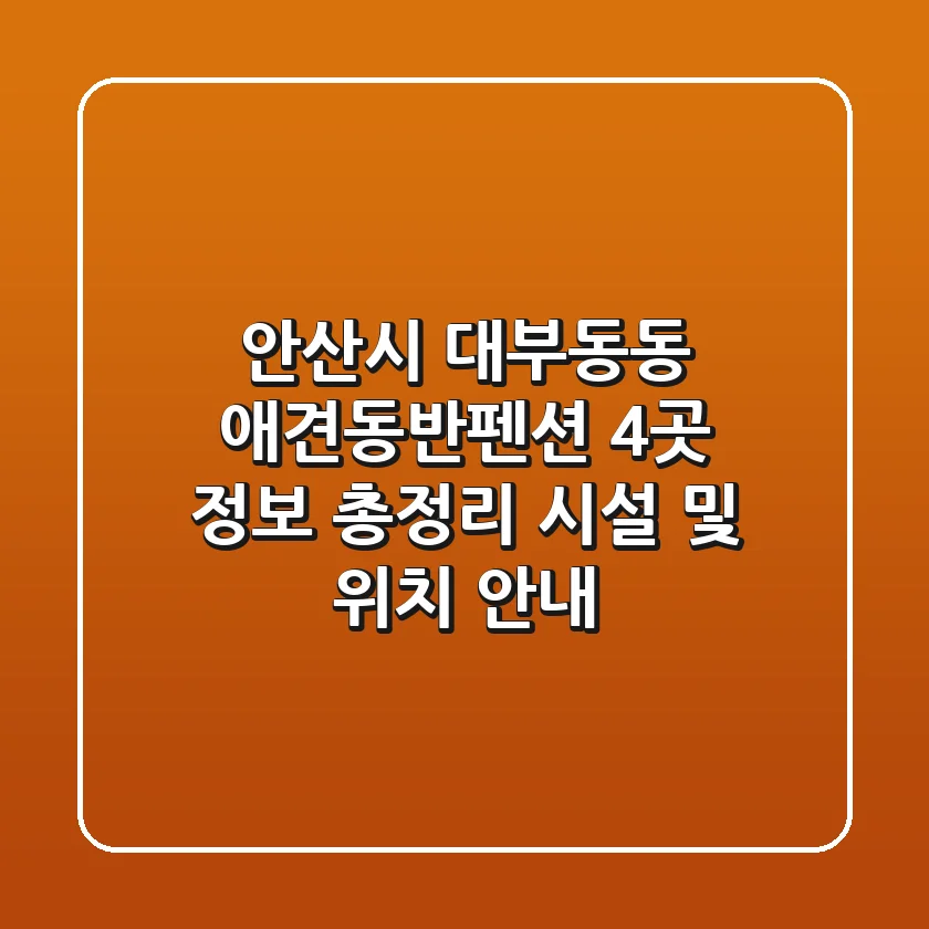 안산시 대부동동 애견동반펜션 4곳 정보 총정리 - 시설 및 위치 안내