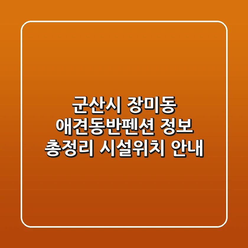 군산시 장미동 애견동반펜션 정보 총정리 - 시설/위치 안내