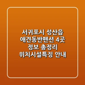 서귀포시 성산읍 애견동반펜션 4곳 정보 총정리 - 위치/시설/특징 안내